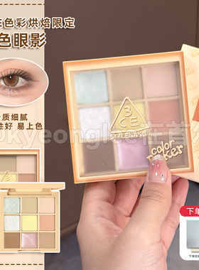小猴子爱用！3ce新品九色眼影盘烘焙限定#BEIGE RECIPE海盐面包女
