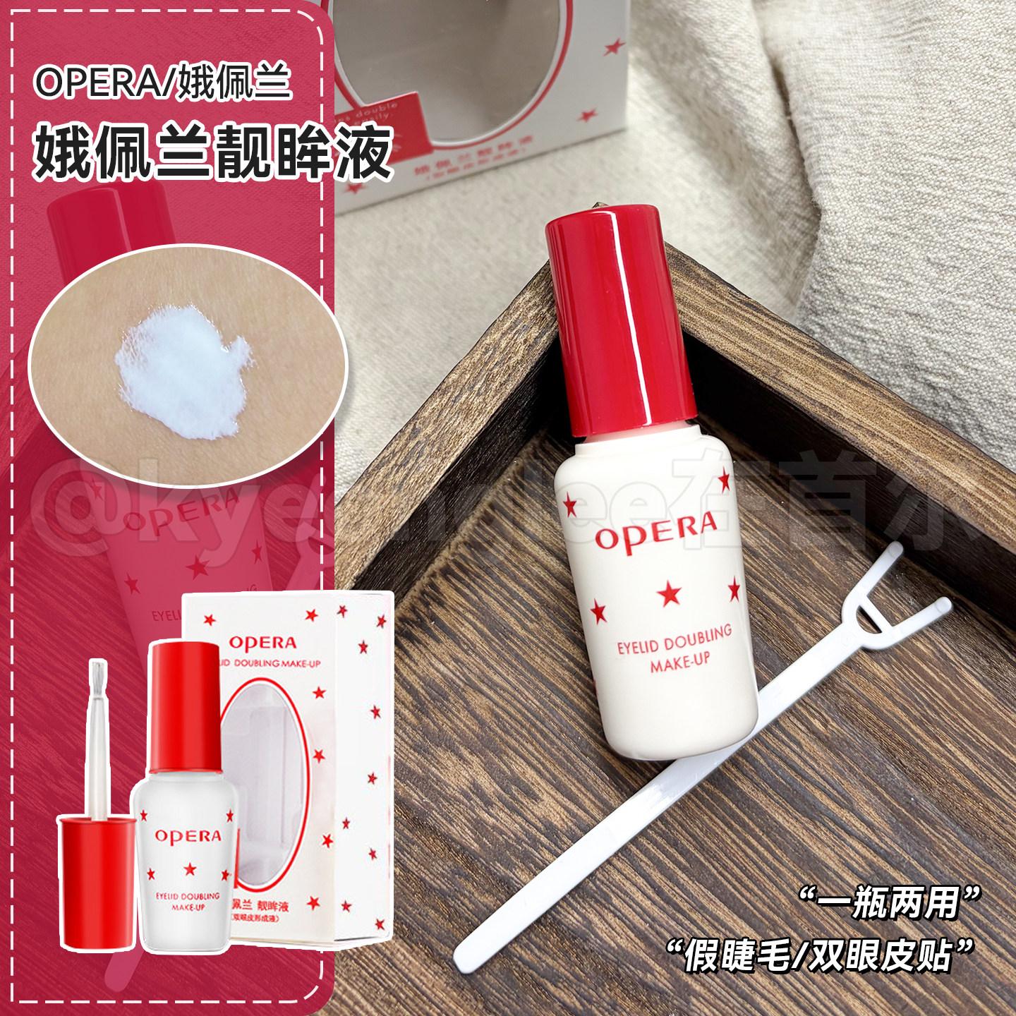 娥佩兰Opera双眼皮假睫毛胶水两用靓眸液定型透明无痕自然速干女