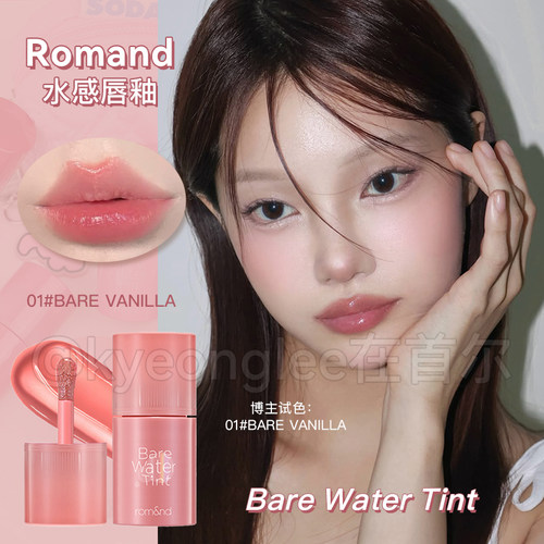 romand水感唇釉水润雾面持妆轻薄