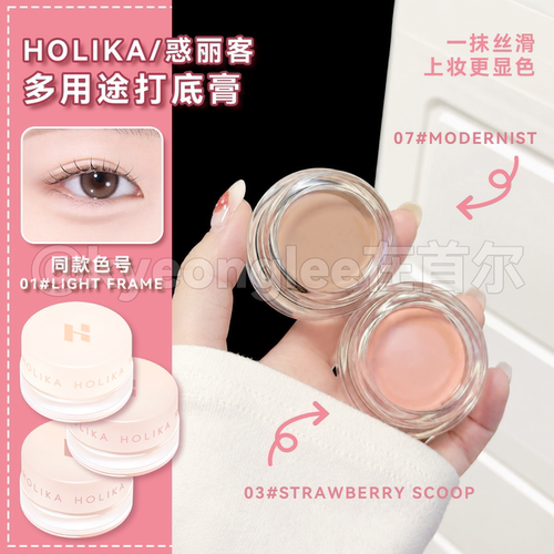 韩国holika惑丽客眼部打底膏遮瑕