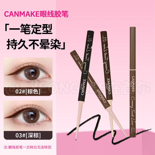 canmake井田砍妹眼线胶笔持妆女