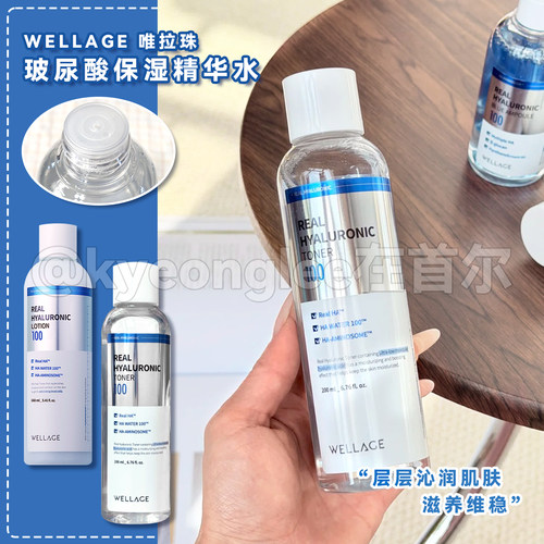 WELLAGE唯拉珠玻尿酸保湿精华水