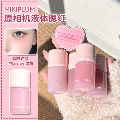 MIKIPLUM原相机液体腮红液氛围色