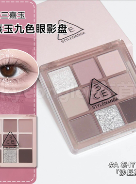 3ce九色眼影盘沙丘灰粉A SHY ASH哑光低饱和灰粉色9色眼影九宫格