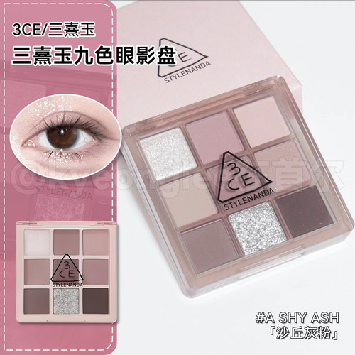 3ce九色眼影盘沙丘灰粉ASHYASH