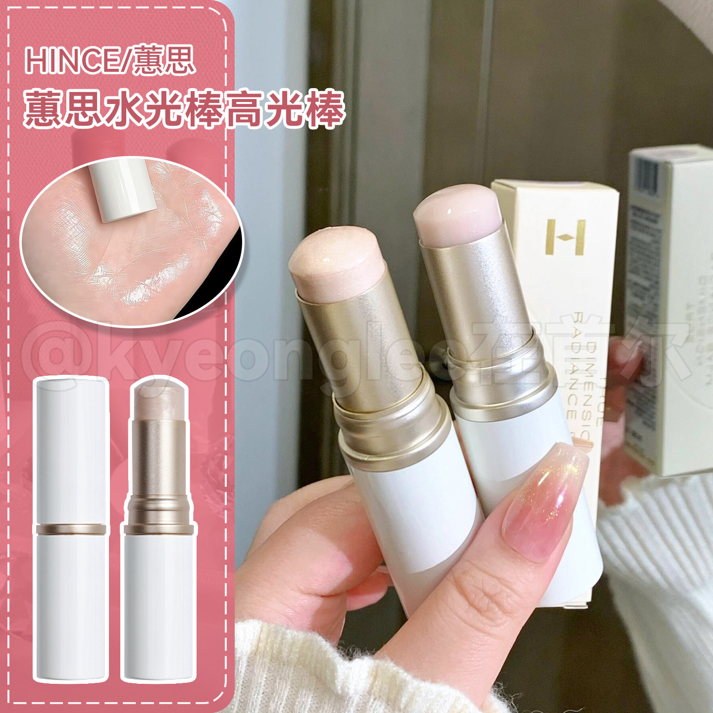 hince蕙思水光棒高光王鹤棣同款