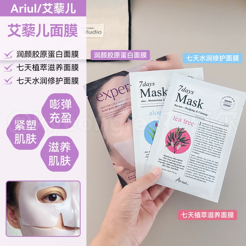Ariul艾藜儿七天植萃润颜面膜女
