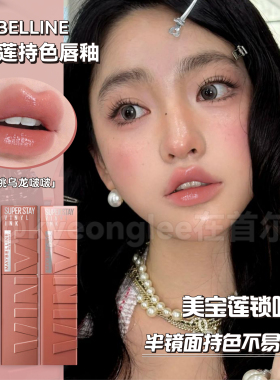 美宝莲锁吻棒半镜面自然持妆不沾杯唇釉255显白橘棕口红260唇彩62