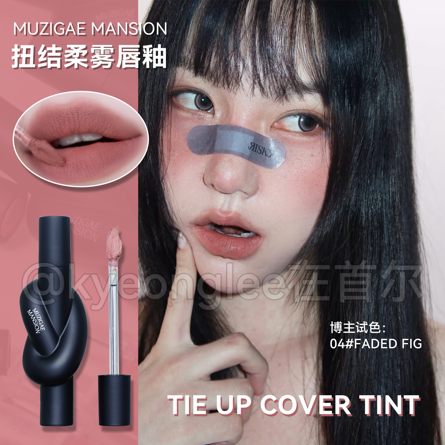 Muzigaemansion扭结唇釉