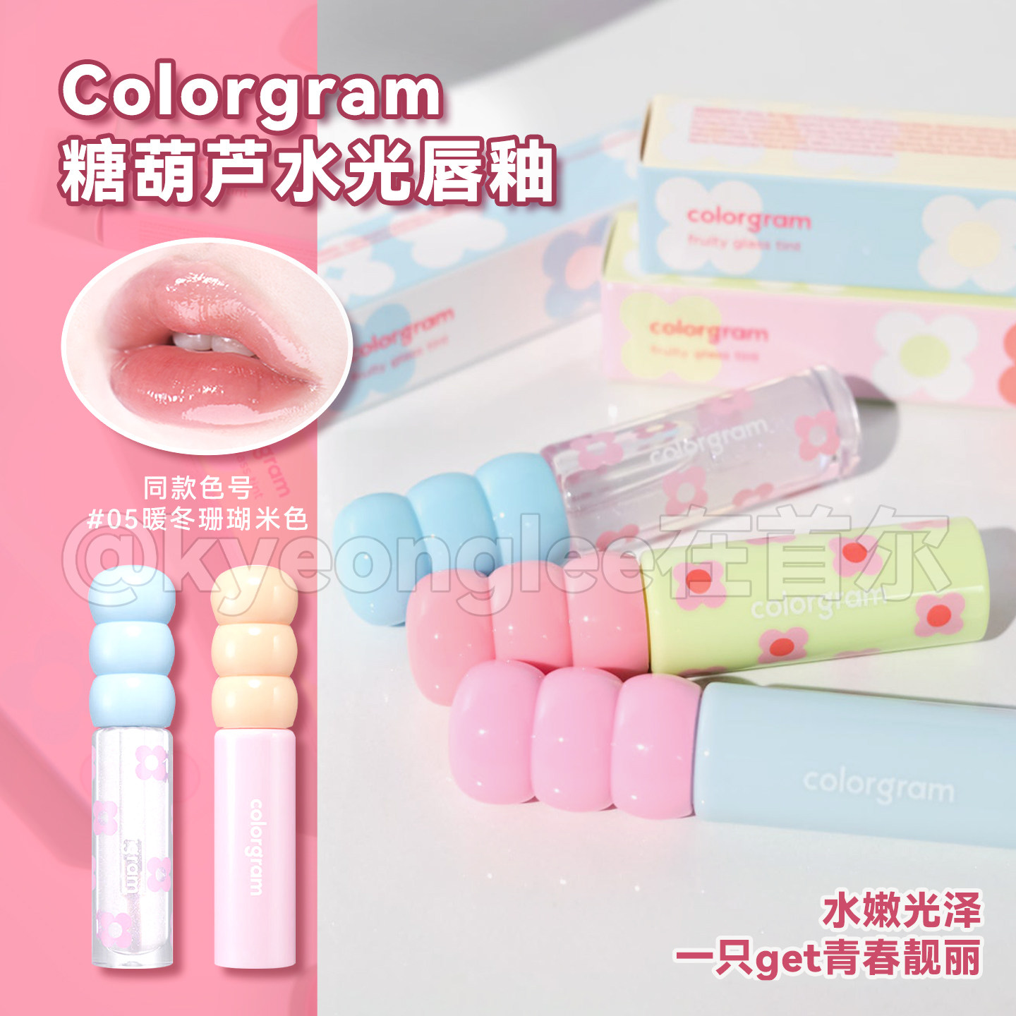 韩国colorgram初甜糖葫芦唇釉水光镜面唇彩唇蜜口红新款防干裂女