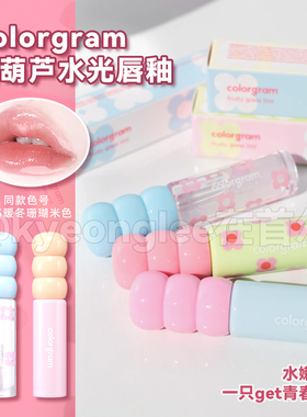 韩国colorgram初甜糖葫芦唇釉水光镜面唇彩唇蜜口红新款防干裂