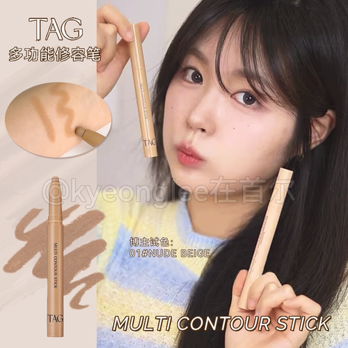 TAG多功能修容笔丝滑上妆好晕染