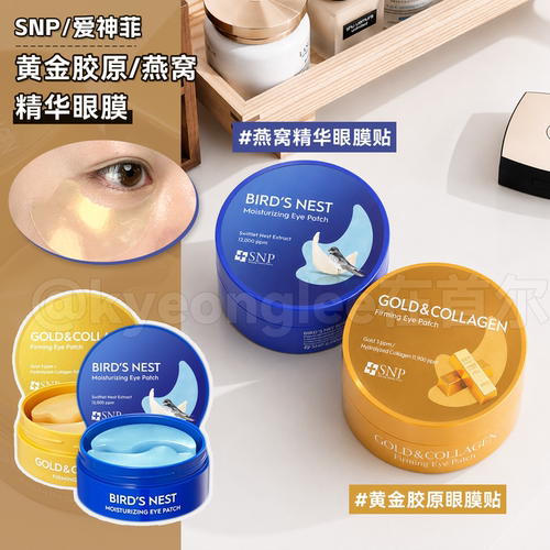 韩国SNP爱神菲黄金燕窝精华眼膜