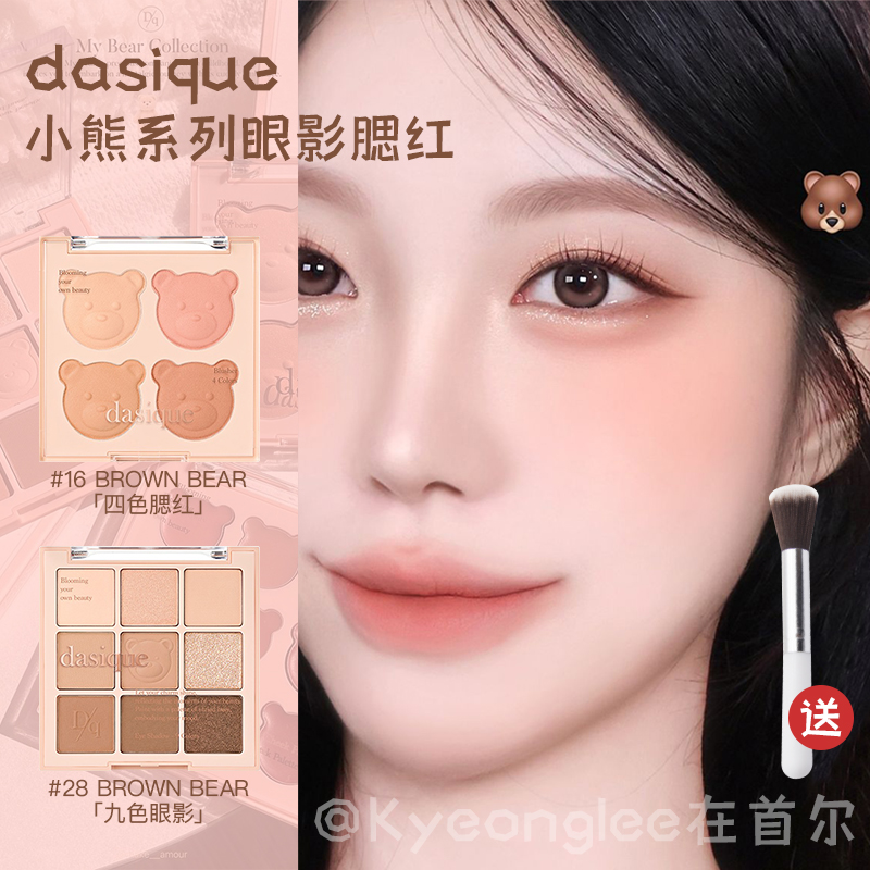 dasique代曦可小熊系列眼影腮红