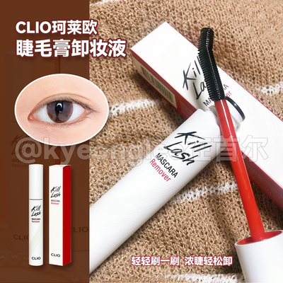clio珂莱欧睫毛膏专用净透卸妆液