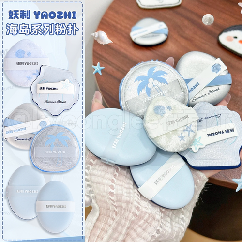 YZ妖制粉扑海岛系列干湿两用服帖
