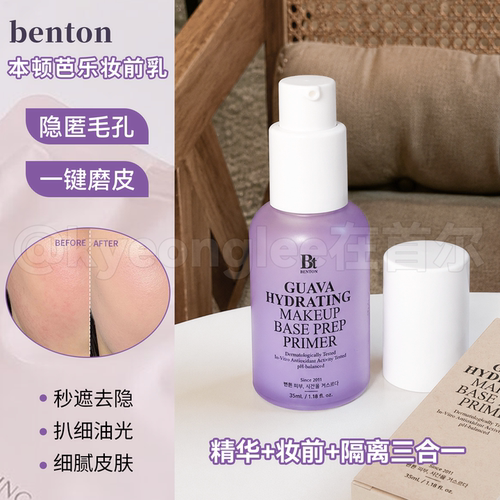 干皮救星~Benton本顿芭乐妆前乳