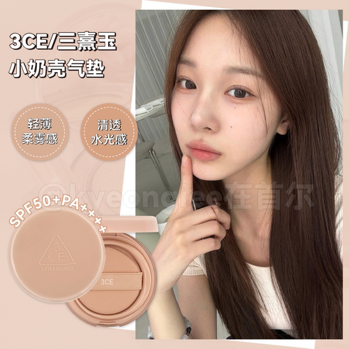 3ce小奶壳哑光水光气垫持妆粉底