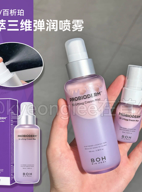 BOH百析珀酵萃三维弹润紧致淡纹面霜喷雾润泽补水滋养修护精华水