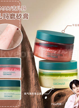 Geomar吉儿玛海盐身体磨砂膏吉尔玛全身清洁去鸡皮角质疙瘩沐浴露