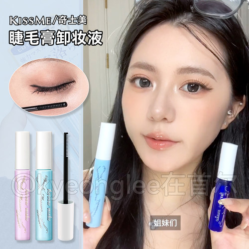 kissme睫毛膏眼部专用便携卸妆液