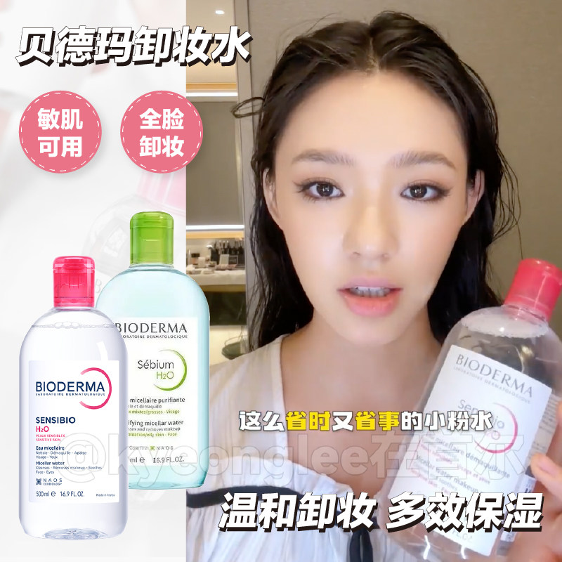 Bioderma贝德玛卸妆水清洁液眼唇面部敏肌用清爽不油腻温和保税区