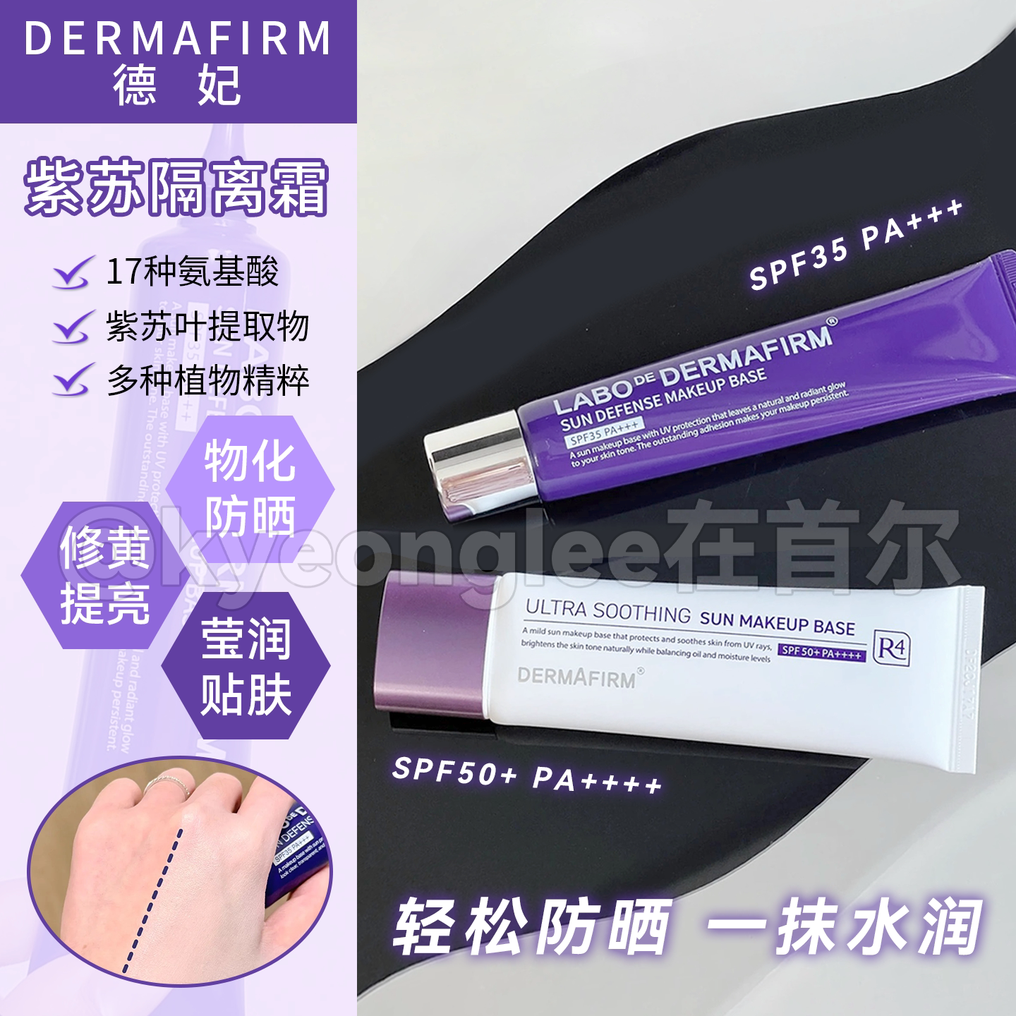 DERMAFIRM德妃紫苏隔离霜清透养肤妆前乳防晒三合一水润自然轻薄
