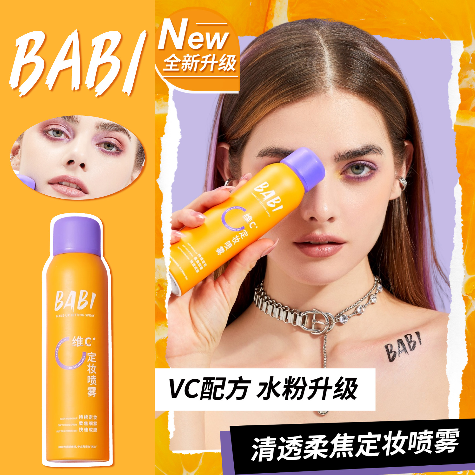 BABI清透柔焦定妆喷雾