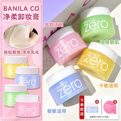 BANILACO芭妮兰卸妆膏滋养舒缓女
