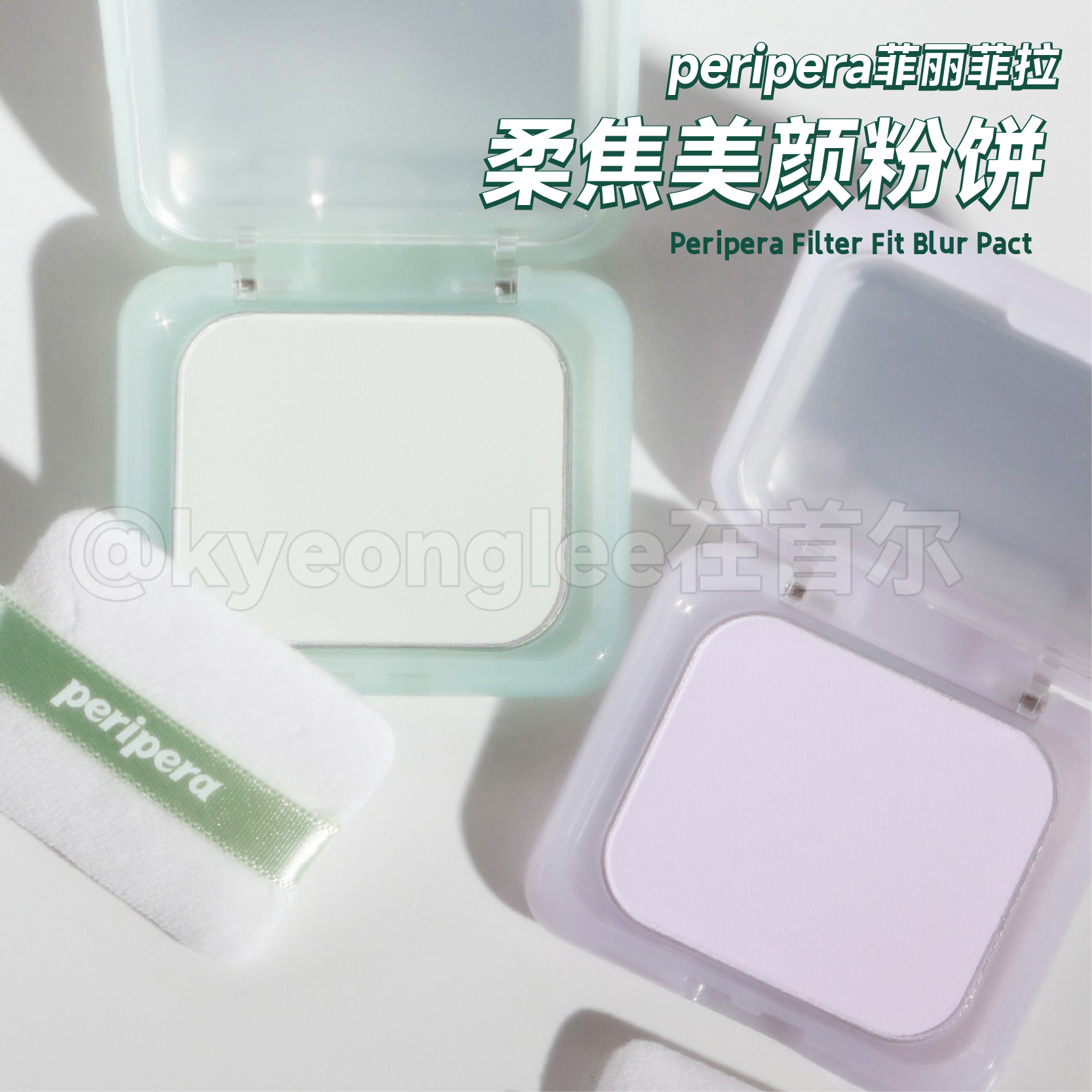 菲丽菲拉FilterFit系列蜜粉饼