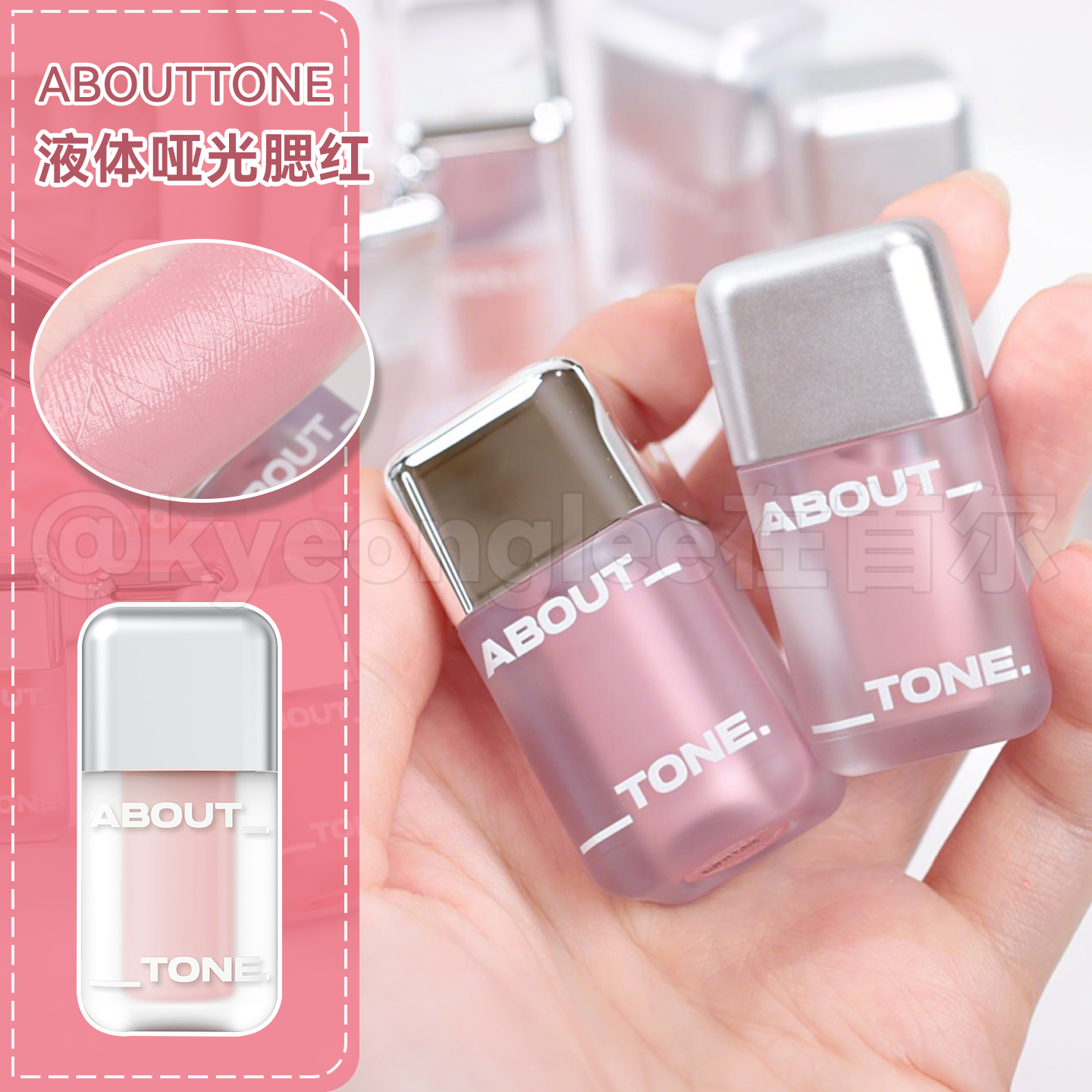 AboutTone哑光液体腮红膨胀色