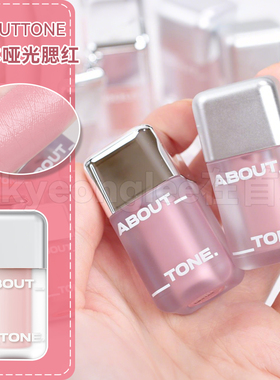 韩国新款！About Tone哑光感液体腮红珠光膨胀色轻薄水润光泽感女