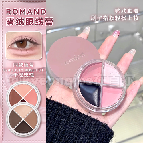 romand雾绒眼线膏一盘搞定全眼妆
