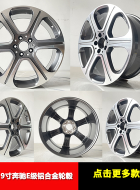 适用于奔驰E CLS级350/260/320/300/500AMG6319寸轮毂原装款升级