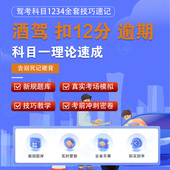 酒驾吊销驾驶证过期扣满12分恢复重考科一精简500题答题技巧软件