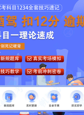 酒驾吊销驾驶证过期扣满12分恢复重考科一精简500题答题技巧软件