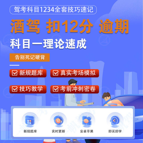 酒驾吊销驾驶证过期扣满12分恢复重考科一精简500题答题技巧软件