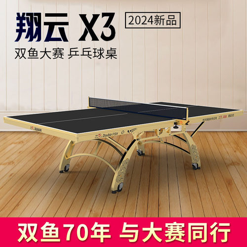 乒乓球桌双鱼翔云X3家用室内标准可折叠式乒乓球台子祥云x3黑面板