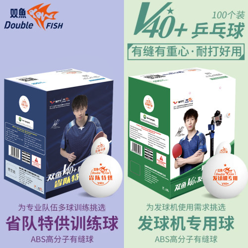 双鱼V40+发球机专用乒乓球100个