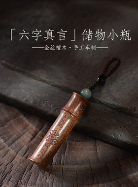 空心金丝檀木吊坠楞严药瓶挂件项链男女宠物宝宝胎毛发储物纪念