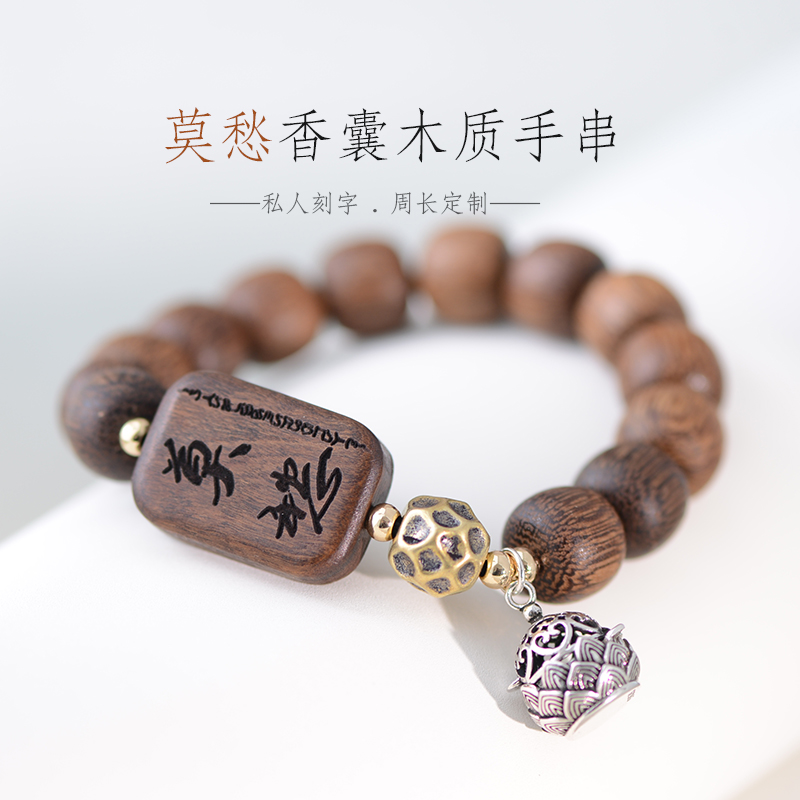 莫愁刻字手串沉香木情侣男女手链国风国潮网红饰品老型珠周边香囊