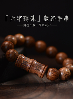 六字莲珠 金丝檀木手串经书楞严咒嘎乌盒平安乌楠木储物手链男女