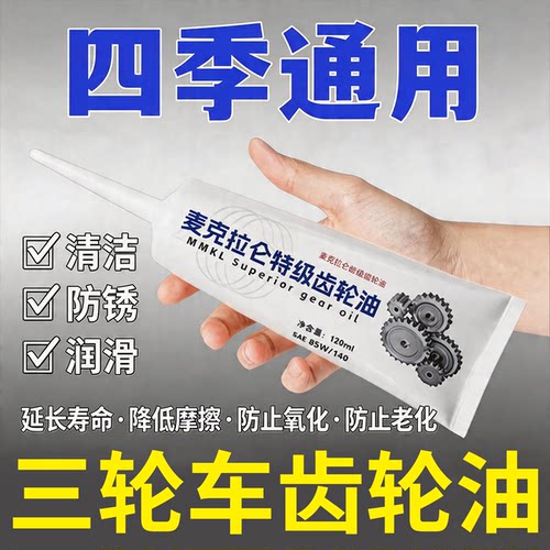 电动三轮车差速器齿轮油防冻