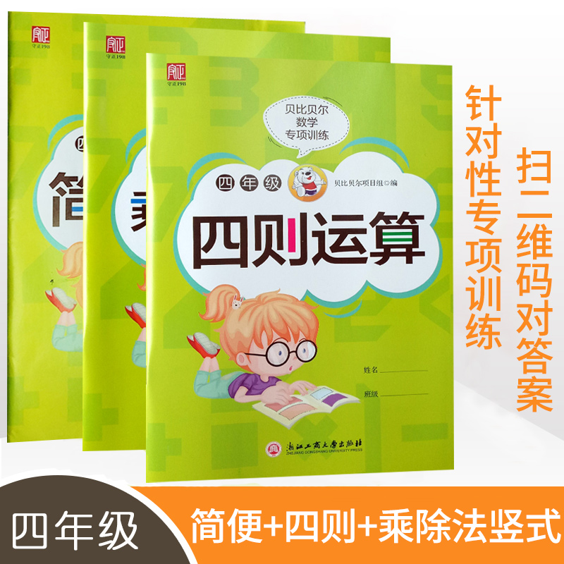四则运算简便运算乘除法竖式小学四年级数学加减乘除四则混合运算脱式递等式数学竖式计算题强化专项训练练习册同步专项口算天天练