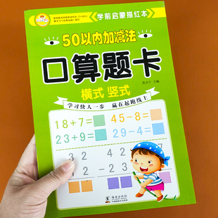 全横式全竖式口算题卡幼儿园幼小衔接小学50以内加减法混合运算天天练幼儿园学前班数学算术本心算速算簿练习册作业本