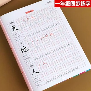 一年级小学生练字帖语文上册下册楷书人教版1年级课本同步字帖生字描写汉字笔顺描红本天天练课本对应的写字本习字本