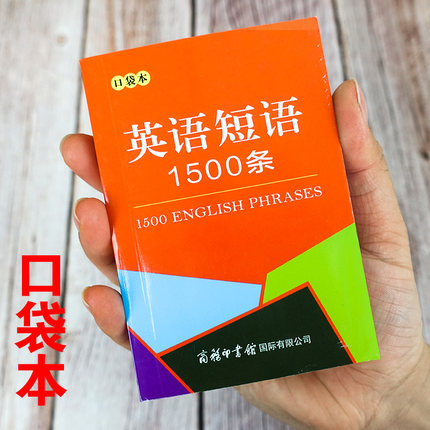 英语短语1500条口袋本 初中英语单词  单词短语句子语法随身记知识点归纳总结 中考英语学习短语固定搭配  初中英语短语与句型