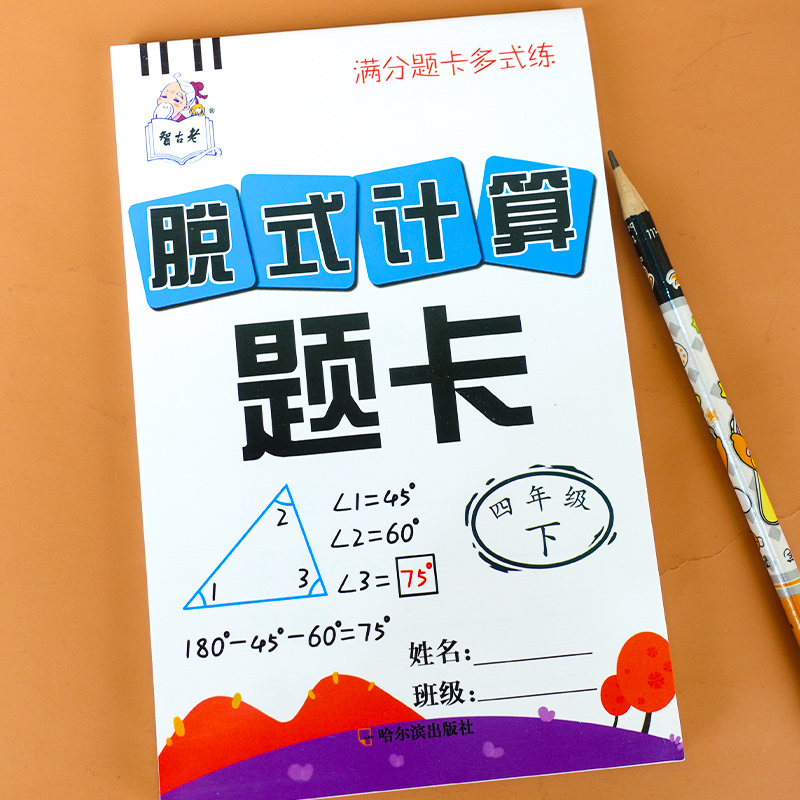 人教版脱式计算题卡四年级下册口算题卡竖式脱式小学数学口算题卡4年级四则混合运算题三角形的内角和 小数的加减法乘除法简便计算 书籍/杂志/报纸 小学教辅 原图主图