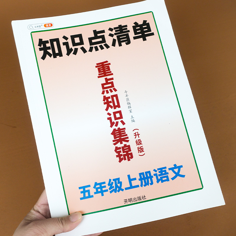 小学重点知识集锦五年级上册语文知识点总结大全人教版5上七彩课堂