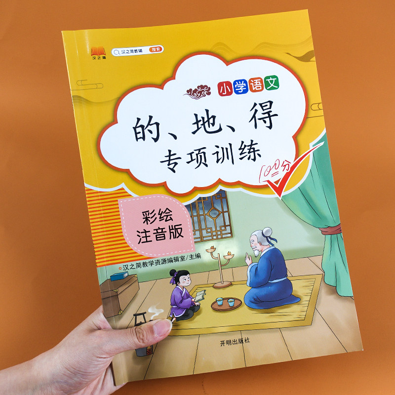 小学生通用的地得专项训练同音字组词用法汇总练习语文书基础知识词语